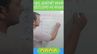 char anko ki sabse chhoti abhajya sankhya maths tricks [upl. by Esilana722]