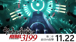 『ヤマトよ永遠に REBEL3199 第二章 赤日の出撃』本予告 ＜2024年11月22日金上映開始＞ [upl. by Ihdin]