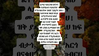 inspirationmotivationamharic etubersethiopiayonasmohytshortsyt ኦርቶዶክስተዋሕዶተዋህዶyoutuber [upl. by Frankel666]