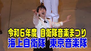 「海上自衛隊東京音楽隊」令和６年度 自衛隊音楽まつり [upl. by Sanoy741]