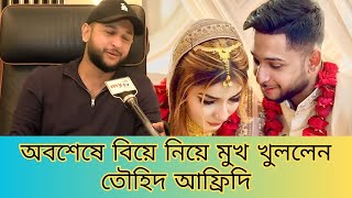 অবশেষে বিয়ে নিয়ে মুখ খুললেন তৌহিদ আফ্রিদি  TAWHID AFRIDI  MARRIAGE RAISA  afridi [upl. by Allicirp488]