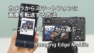 カメラからスマートフォンに画像を転送する方法 ～スマートフォンから選ぶ～ [upl. by Violet649]