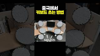 중국에서 키보드 쓰는 방법 [upl. by Ydurt]