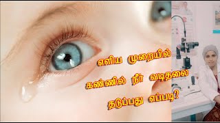 How to stop Watering eye Epiphora  NLD block  Tear duct கண்ணில் நீர் வடிதல் [upl. by Ardnyk]