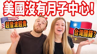 【一次超音波要5500元🤯】台美雙國籍？會教寶寶中文？懷孕QampA [upl. by Harl]