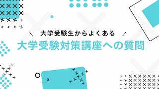 【志望大学別】大学受験対策講座に関するFAQ第一志望大学に受かるには？ 大学受験勉強 大学受験受かるには 大学受験対策 [upl. by Schlessinger]