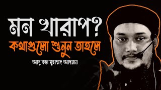 মন খারাপ থাকলে চোখ বন্ধ করে কথাগুলো শুনুন  আবু ত্বহা মুহাম্মদ আদনান abu toha mohammad adnan waz [upl. by Keldon233]