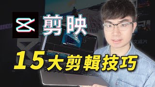 【免費的新手影片剪輯軟體】掌握這15大技巧玩轉剪映剪輯 [upl. by Eugenius694]