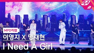 MPD직캠 이영지X명재현 직캠 8K I Need A Girl Lee Young Ji X JAEHYUN FanCam  MCOUNTDOWN2024718 [upl. by Noiraa]