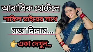 মিরপুরে আবাসিক হোটেলের শাকিল ভাইয়ের সাথে মজা নিলামMirpurabasik hotel [upl. by Eidnim191]