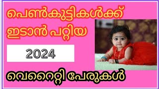 Baby Girl Names 2024Hindu Baby Girl Names  പെൺകുട്ടികളുടെ പേരുകൾ [upl. by Olatha]