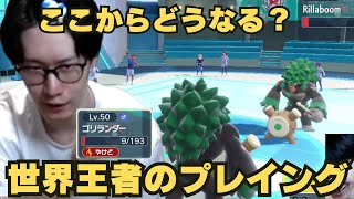 【ビエラ切り抜き】これが世界王者のプレイング！ゴリランダーでギリギリ勝つ対戦【ポケモンSV】 [upl. by Massey]