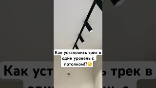 КАК УСТАНОВИТЬ ТРЕК В УРОВЕНЬ С ПОТОЛКОМ натяжныепотолки трек шинопровод челябинск освещение [upl. by Gawain]