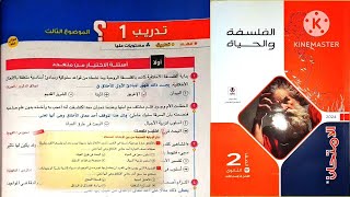 كتاب الامتحان فلسفة تانية ثانوى ترم تانى 2024  فلسفة الأخلاق  أختبر نفسك 1 [upl. by Nytsirhc]