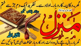 The Most Manzil Dua  منزل Cure and Protection from Black Magic Jinn  Jadu Se Hifazat Ka Wazifa [upl. by Raffaj]