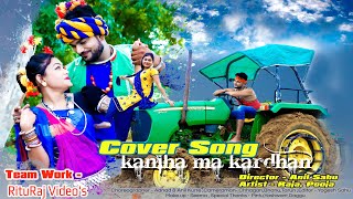 कनिहा मा करधन  Kaniha Ma Kardhan  CG Cover Album Song  Shivani Janghel amp Sunil Soni  Rituraj [upl. by Ereveneug89]