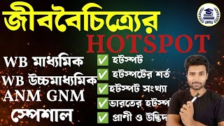 হটস্পট  Biological Hotspot  Biodiversity Hotspot class 12  WB Madhyamik 2025  WBHS 2025 [upl. by Neiviv123]