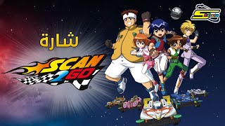 أغنية بداية سكان تو غو  سبيستون 🎵 Scan2Go Intro  Spacetoon [upl. by Balfore310]