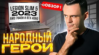 LEGION SLIM 5 R7000P  2023  ИГРОВОЙ НАРОДНЫЙ НОУТБУК [upl. by Nerfe]