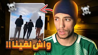 رحنا لبلايص واعرين 😱 [upl. by Worth]