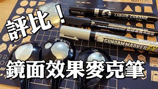 四分鐘開工具：三支鏡面電鍍效果麥克筆 評比！ MOLOTOW Liquid Chrome  Hobby Mio 喵匠 超級金屬馬克筆  GUNDAＭ MARKER EX XGM100 鋼彈麥克筆 [upl. by Knowling]