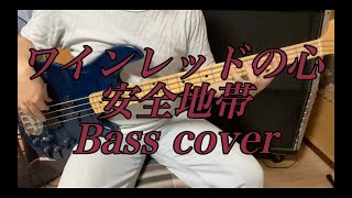 ワインレッドの心 Bass cover [upl. by Annayt]