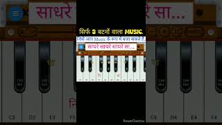 सिर्फ 3 बटनों में सीखेबेहतरीन Music dhunnotetion के साथ harmoniumdhun harmoniumlesson shorts [upl. by Retsek372]