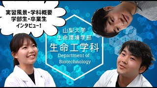 生命工学科 紹介動画 [upl. by Demona]