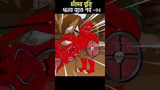 Chander Buri  Bangla Cartoon  Bhuter Cartoon  Danob Bang 02 ChanderBuri story 319 shorts [upl. by Plato]