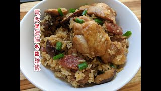 Rice cooker chicken rice 電飯煲冬菇臘腸雞飯 [upl. by Mcgannon]