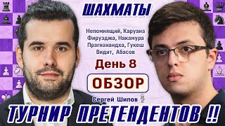 Обзор 8 тура Непомнящий  Абасов 👑 Турнир претендентов 2024 🎤 Сергей Шипов ♕ Шахматы [upl. by Heilman266]