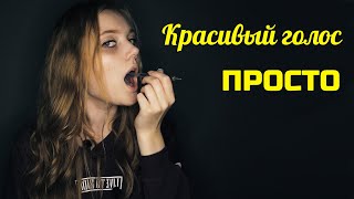 Техника красивого голоса как изменить голос [upl. by Meedan]