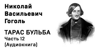 Николай Васильевич Гоголь Тарас Бульба Часть 12 Аудиокнига Слушать Онлайн [upl. by Glory]