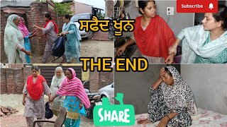 ਸਫੈਦ ਖੂਨsafed khoonpart 27THE END [upl. by Adnoma774]