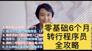 【转行程序员】编程零基础 如何自学6个月 转行 程序员  为什么从金融转行码农？北美行业前景？薪资水平对比？如何找工作？如何完善简历？网络学习资料推荐？工作遇到的问题和解决方法？转行程序员的特质？ [upl. by Dorcy]