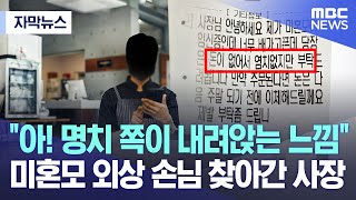 자막뉴스 quot아 명치 쪽이 내려앉는 느낌quot 미혼모 외상 손님 찾아간 사장 20230503MBC뉴스 [upl. by Rhu]