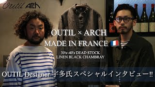 【MADE IN FRANCE】OUTIL × ARCH 別注品解説‼︎ フランスでの物作りについてデザイナー宇多氏が語る。 [upl. by Sander]