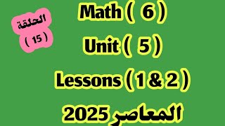 ماث 6  unit 5 lessons 1amp2 المعاصر 2025 [upl. by Gittel]