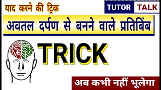 अवतल दर्पण से बनने वाले प्रतिबिंब  Trick  Avtal Darpan Trick [upl. by Katherin930]