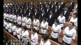 연세중앙교회 시온성가대 놀라운 사랑 20121005 [upl. by Tallou]