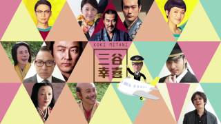 MOViE MOViE JAN Highlights  DIRECTOR IN FOCUS  KOKI MITANI 焦點導演  三谷幸喜 CHI [upl. by Mafalda]