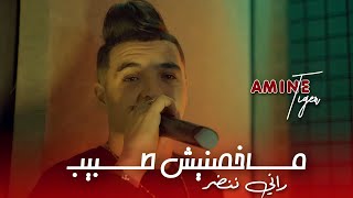 CHEB AMINE TIGER 2024  MAKHASNICH TBIB  الغربة ماشي جنة [upl. by Nani]