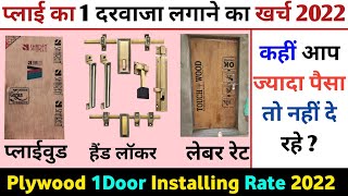 Plywood door price 2022  plywood door installing rate  plywood प्लाईवुड दरवाजा लगाने का खर्च 2022 [upl. by Miza]