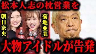 松本人志から朝日奈央と菊地亜美がアイドル時代に加害を受けた疑惑が浮上してる件について松本人志文春 [upl. by Weksler]