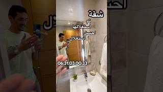 شقة استغلوها احسن استغلال ✨ [upl. by Razal]