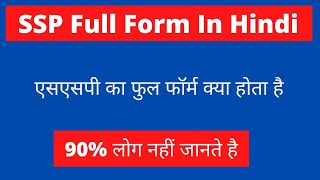 SSP Full Form In Hindi एसएसपी का फुल फॉर्म क्या होता है [upl. by Alemrac]