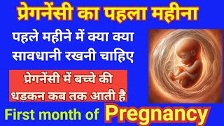 1 महीने की प्रेगनेंसी में क्या नहीं करना चाहिए Fetal heart beat  early pregnancy symptoms [upl. by Honan723]