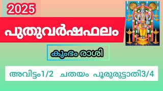 2025 പുതുവർഷഫലം കുംഭം രാശിഅവിട്ടം 12 ചതയംപൂരുരുട്ടാതി 34Malayalam Astrology 2024 KS HARIBABU [upl. by Bette]