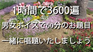 一人唱題もう寂しくない。毎時3600遍 男女ボイスで60分のお題目 一緒に唱題いたしましょう。 [upl. by Anyek19]