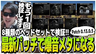 最新パッチ01305でかなり変更されたヘッドセットを再度検証【EFT】 [upl. by Piegari231]